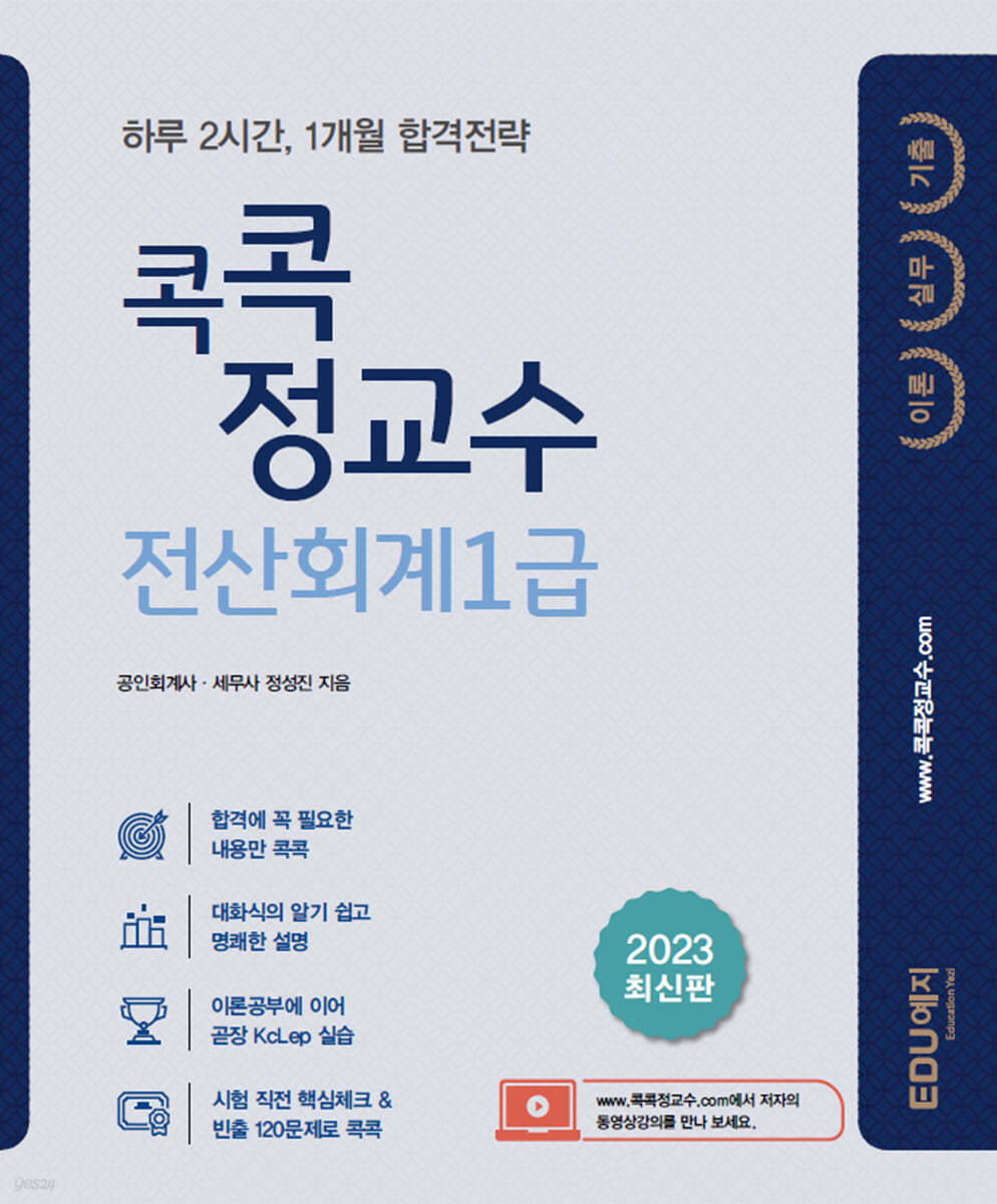 2023 콕콕정교수 전산회계1급 (이론+실기+기출)