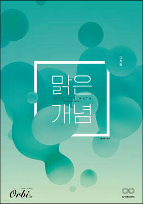 맑은개념 수학 시리즈 : 미적분