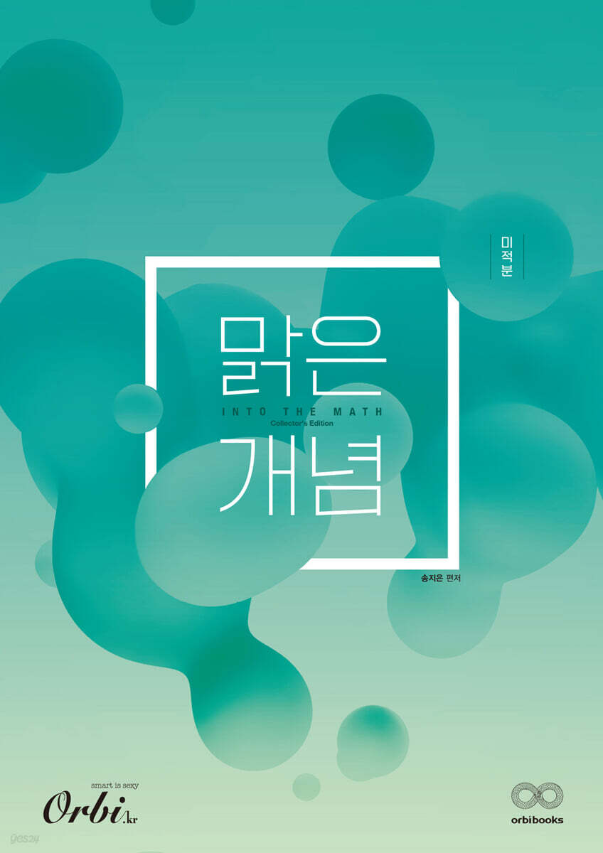 맑은개념 수학 시리즈 : 미적분