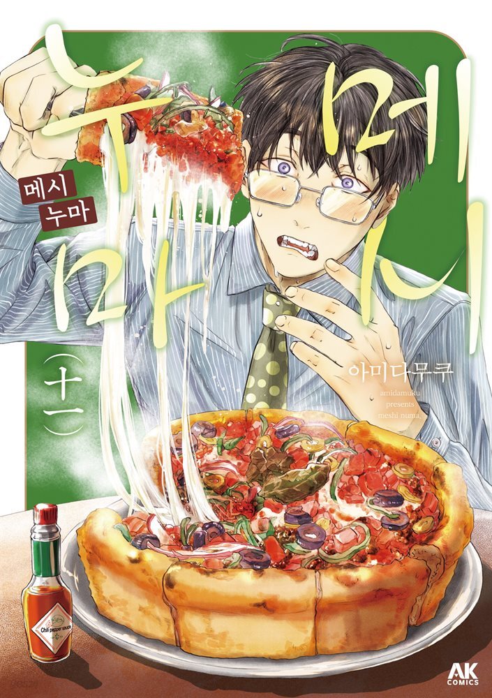 [대여] 메시누마 11권