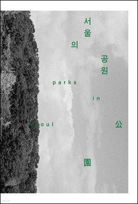 서울의 공원