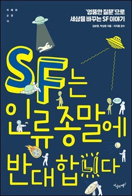 SF는 인류 종말에 반대합니다