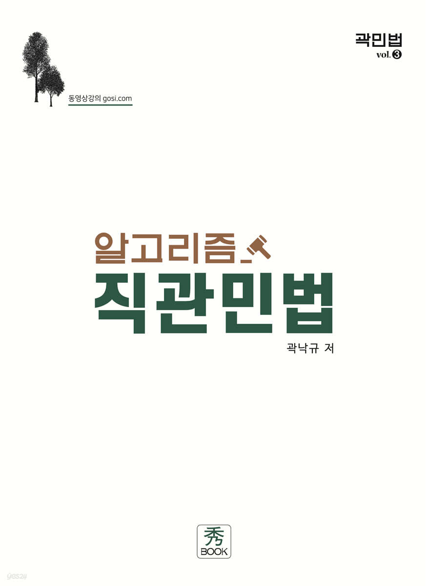 알고리즘 직관민법