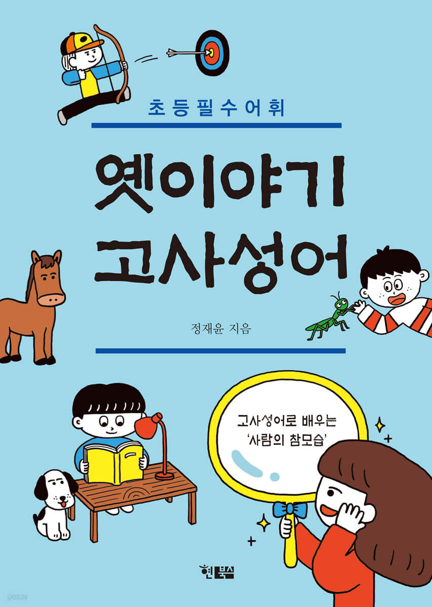 옛이야기 고사성어