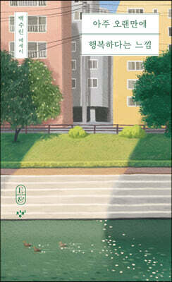 아주 오랜만에 행복하다는 느낌 (큰글자도서)