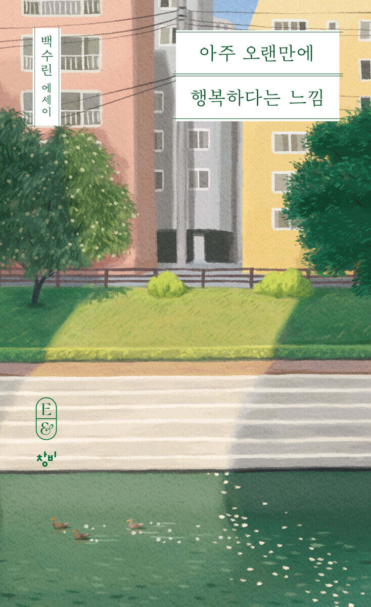 아주 오랜만에 행복하다는 느낌 (큰글자도서)