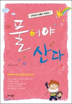 풀어야 산다