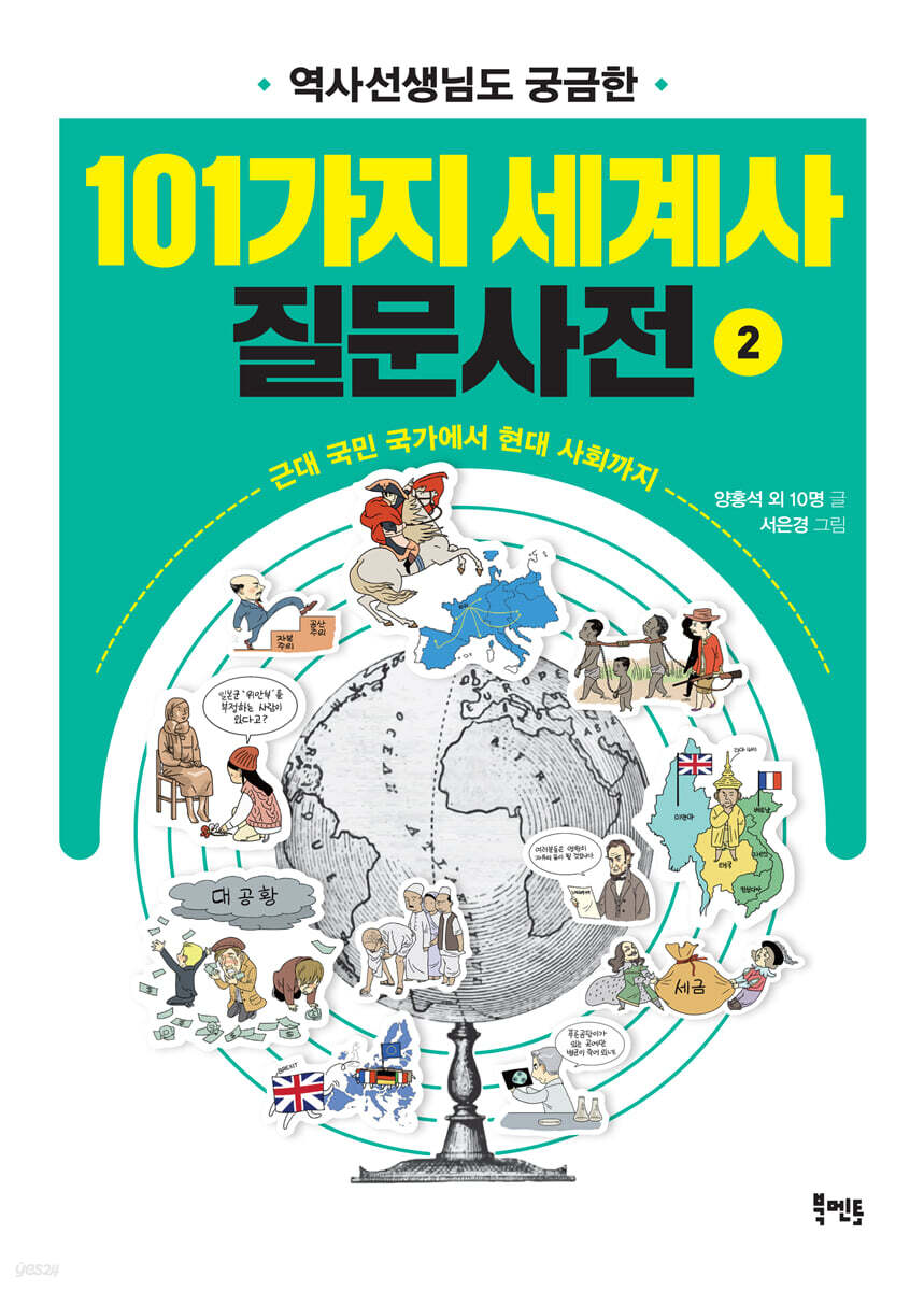 101가지 세계사 질문사전 2