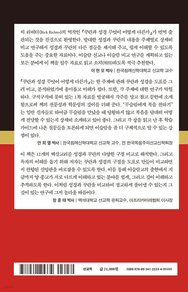 꾸란과 성경 무엇이 어떻게 다른가 | 릭 리히터 | CLC(기독교문서선교회) - 예스24