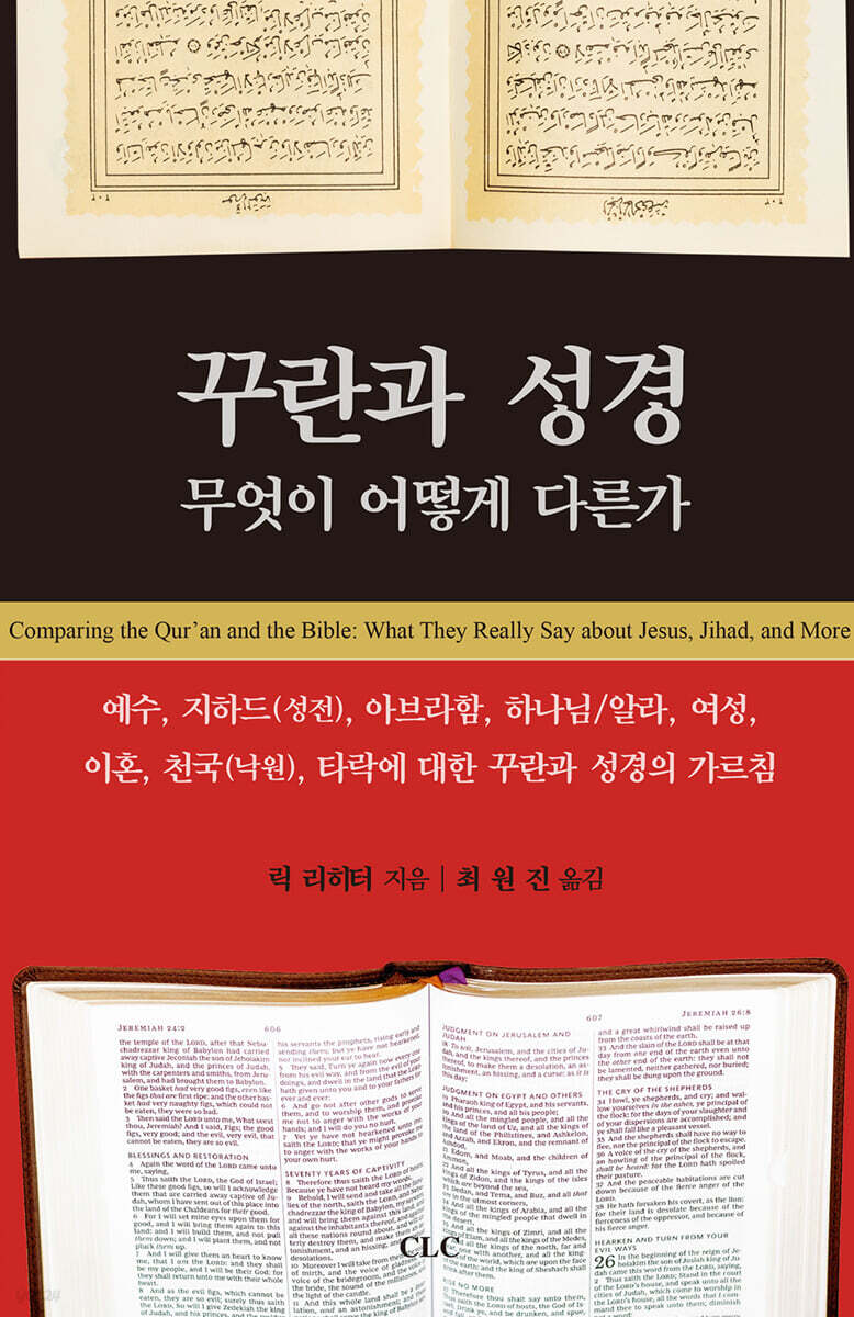 꾸란과 성경 무엇이 어떻게 다른가