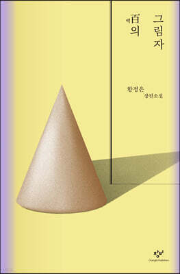 百의 그림자 (큰글자도서)