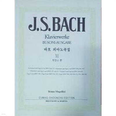 J.S. BACH Klavierwerke BUSONI-AUSGABE (바흐 피아노곡집 11 부조니 편)