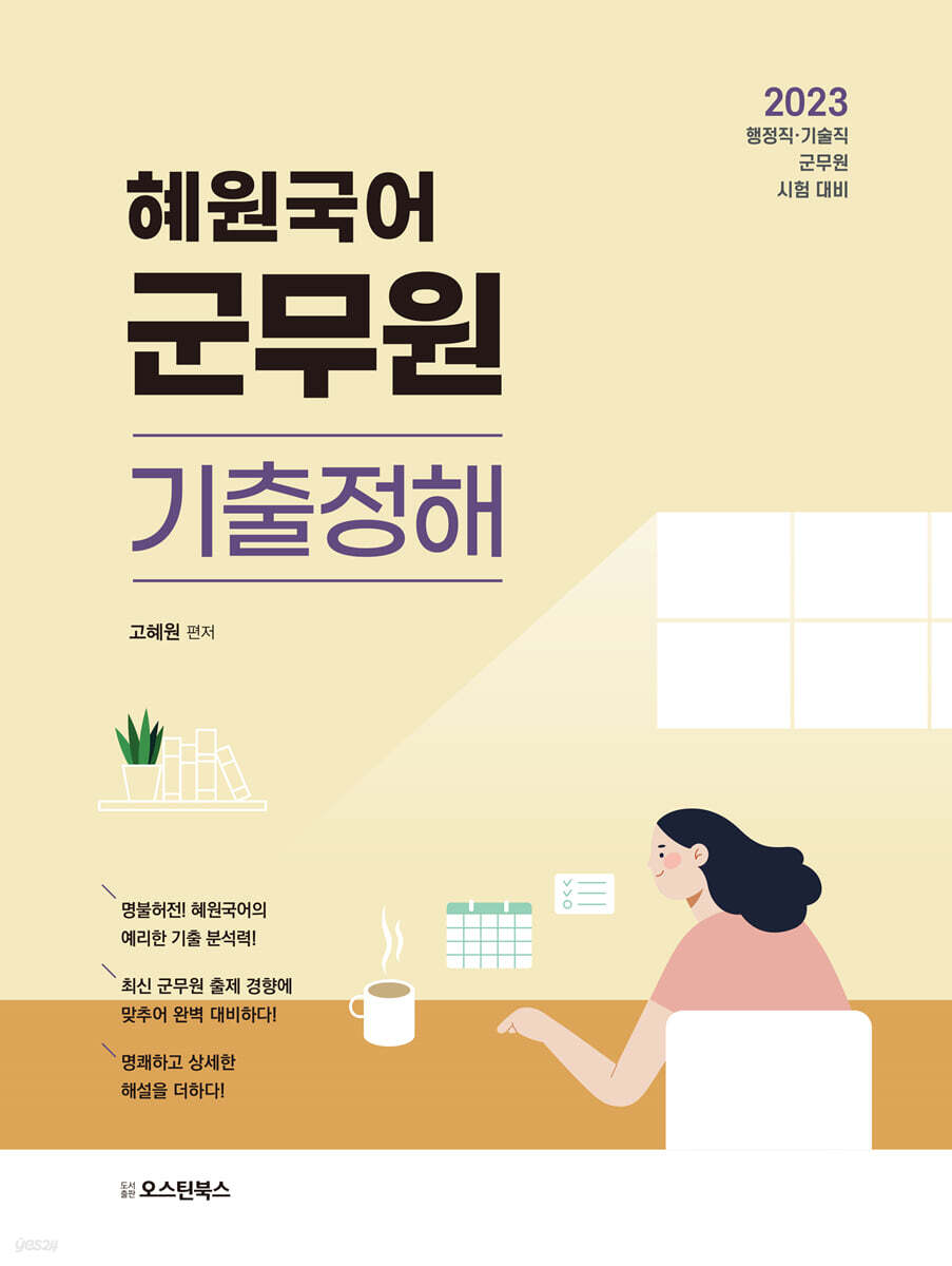 2023 혜원국어 군무원 기출정해