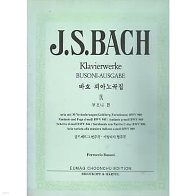 J.S. BACH Klavierwerke BUSONI-AUSGABE (바흐 피아노곡집 9 부조니 편)