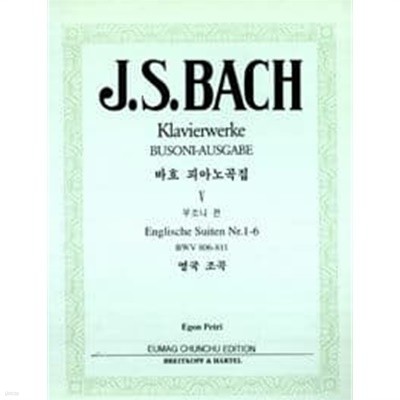 J.S. BACH Klavierwerke BUSONI-AUSGABE (바흐 피아노곡집 5 부조니 편)