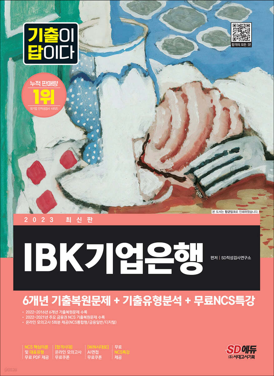 2023 최신판 기출이 답이다 IBK기업은행 필기시험+무료NCS특강