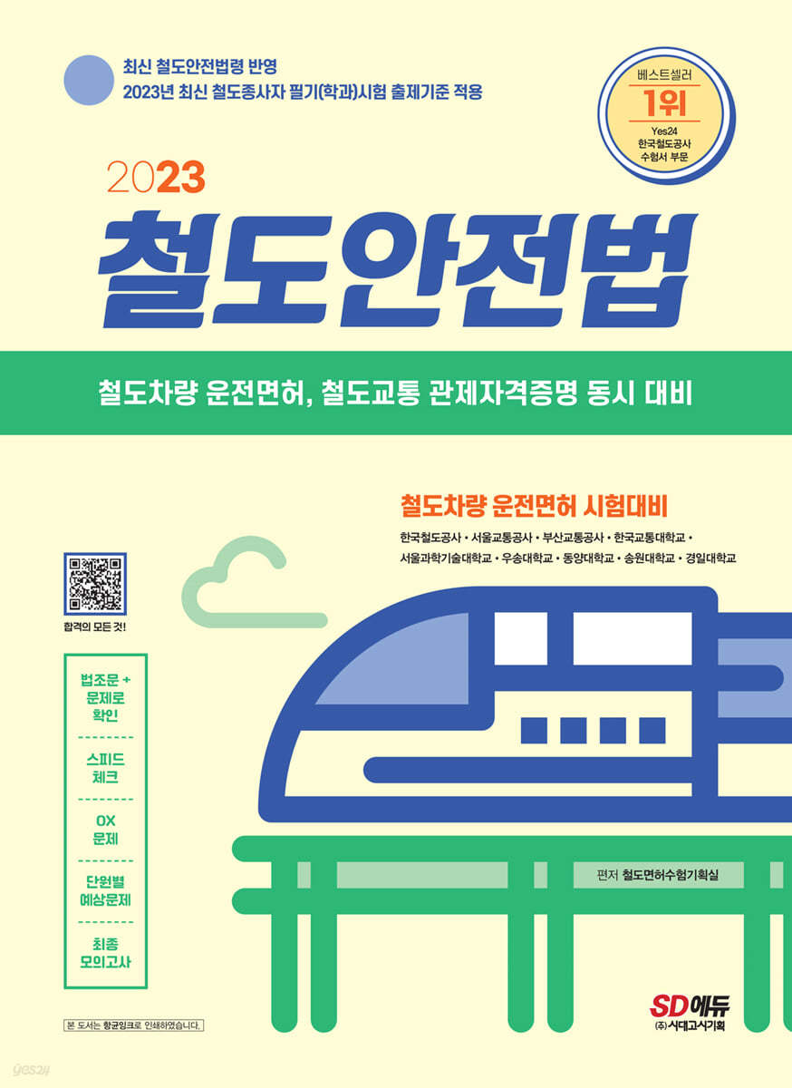 2023 철도안전법