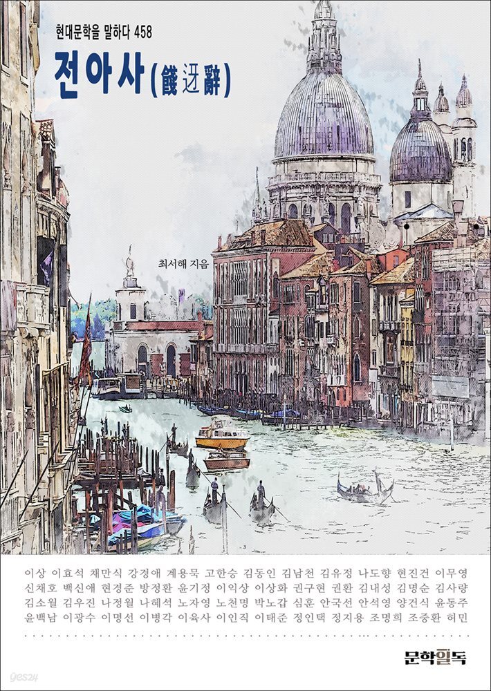 전아사(餞?辭) : 현대문학을 말하다 458
