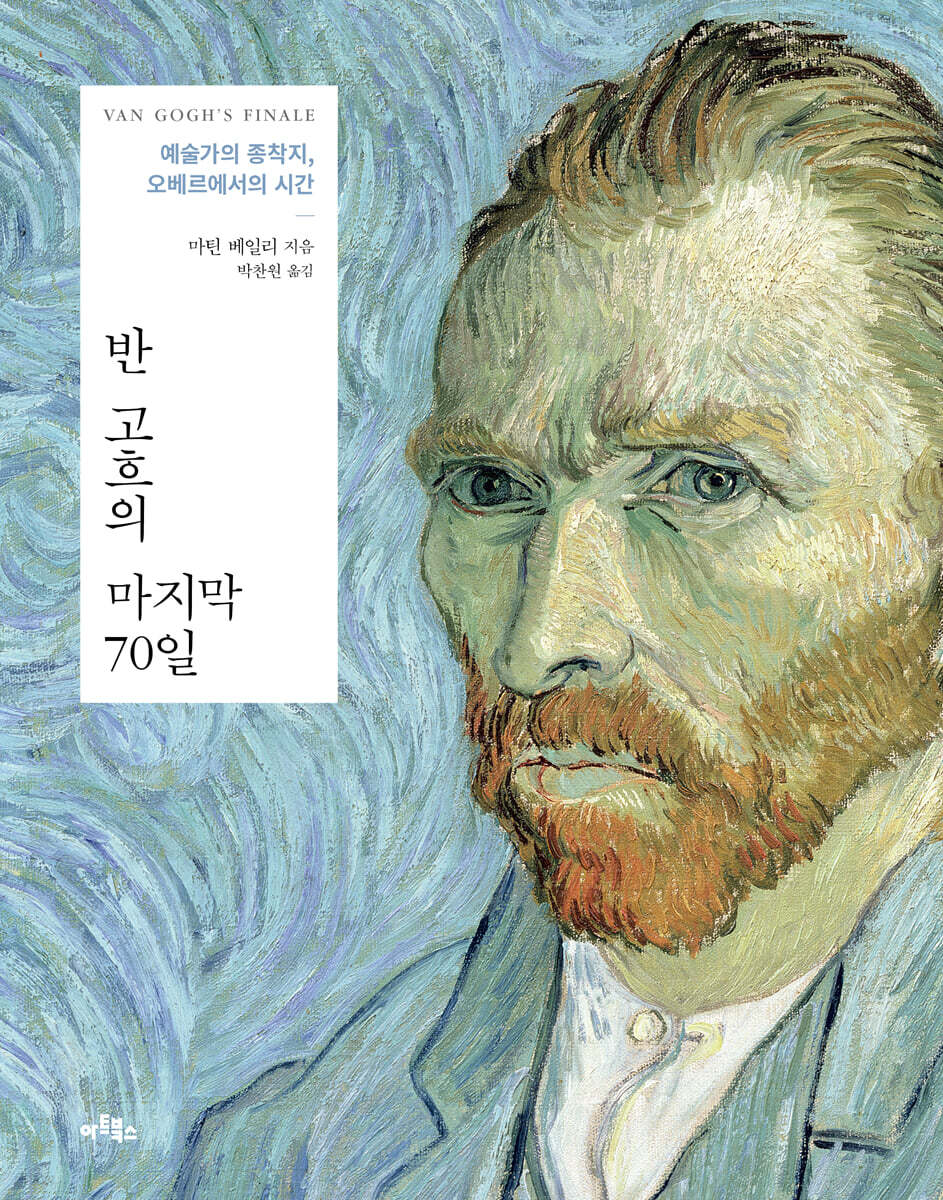 반 고흐의 마지막 70일
