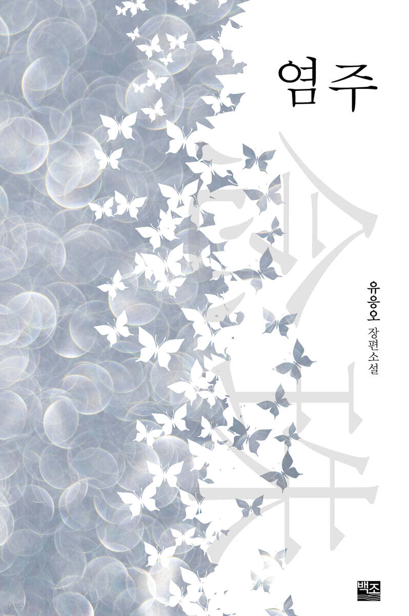 염주