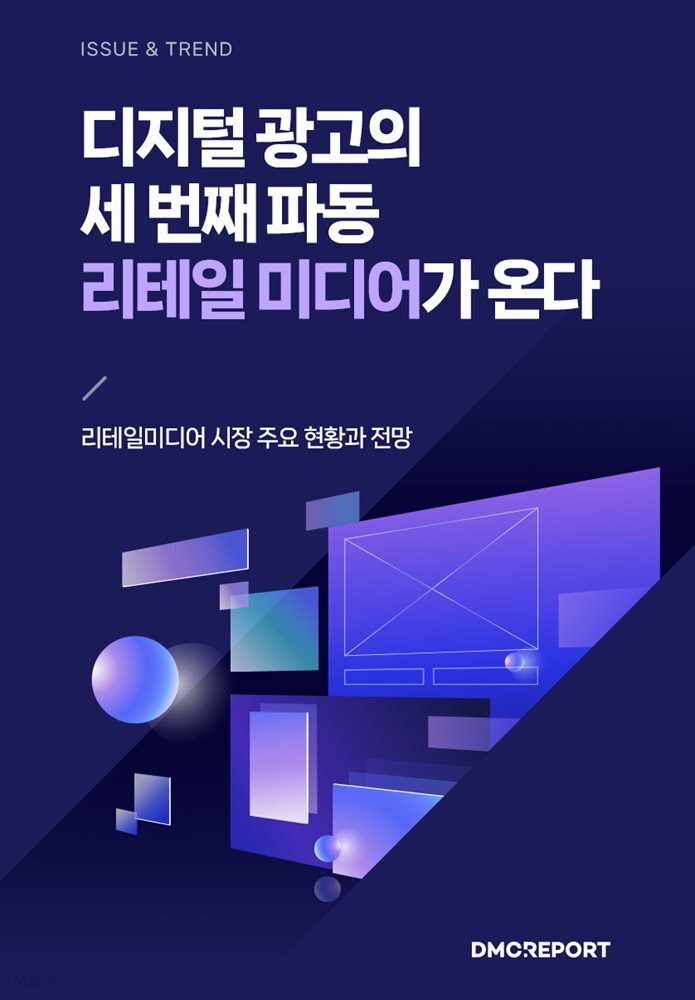 [전자책] [대여] 디지털 광고의 세 번째 파동 리테일 미디어가 온다 - 예스24 [전자책][대여] 디지털 광고의 세 번째 파동 리테일 미디어가 온다... 