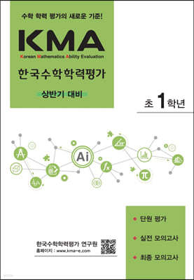 KMA 한국수학학력평가 초1학년 (상반기 대비) (2024년용)