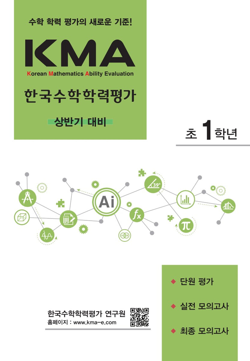 KMA 한국수학학력평가 초1학년 (상반기 대비) (2026년용)