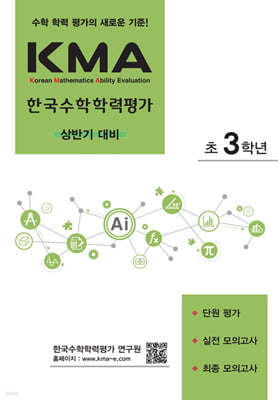 KMA 한국수학학력평가 초3학년 (상반기 대비) (2024년용)