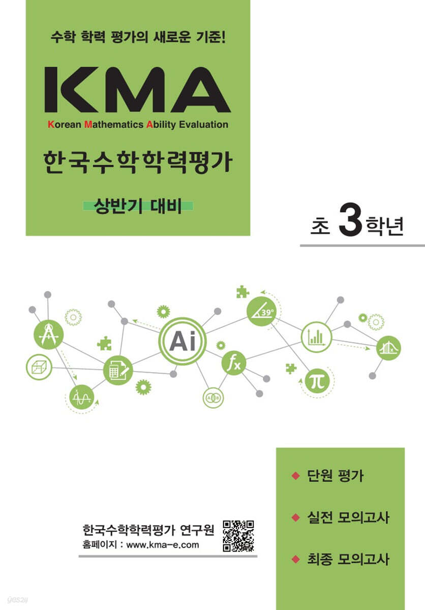 KMA 한국수학학력평가 초3학년 (상반기 대비) (2026년용)