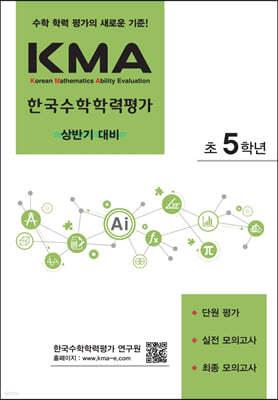 KMA 한국수학학력평가 초5학년 (상반기 대비) (2024년용)