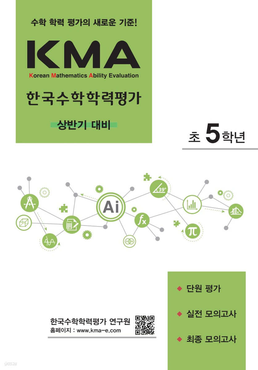 KMA 한국수학학력평가 초5학년 (상반기 대비) (2026년용)