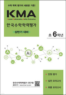 KMA 한국수학학력평가 초6학년 (상반기 대비) (2024년용)