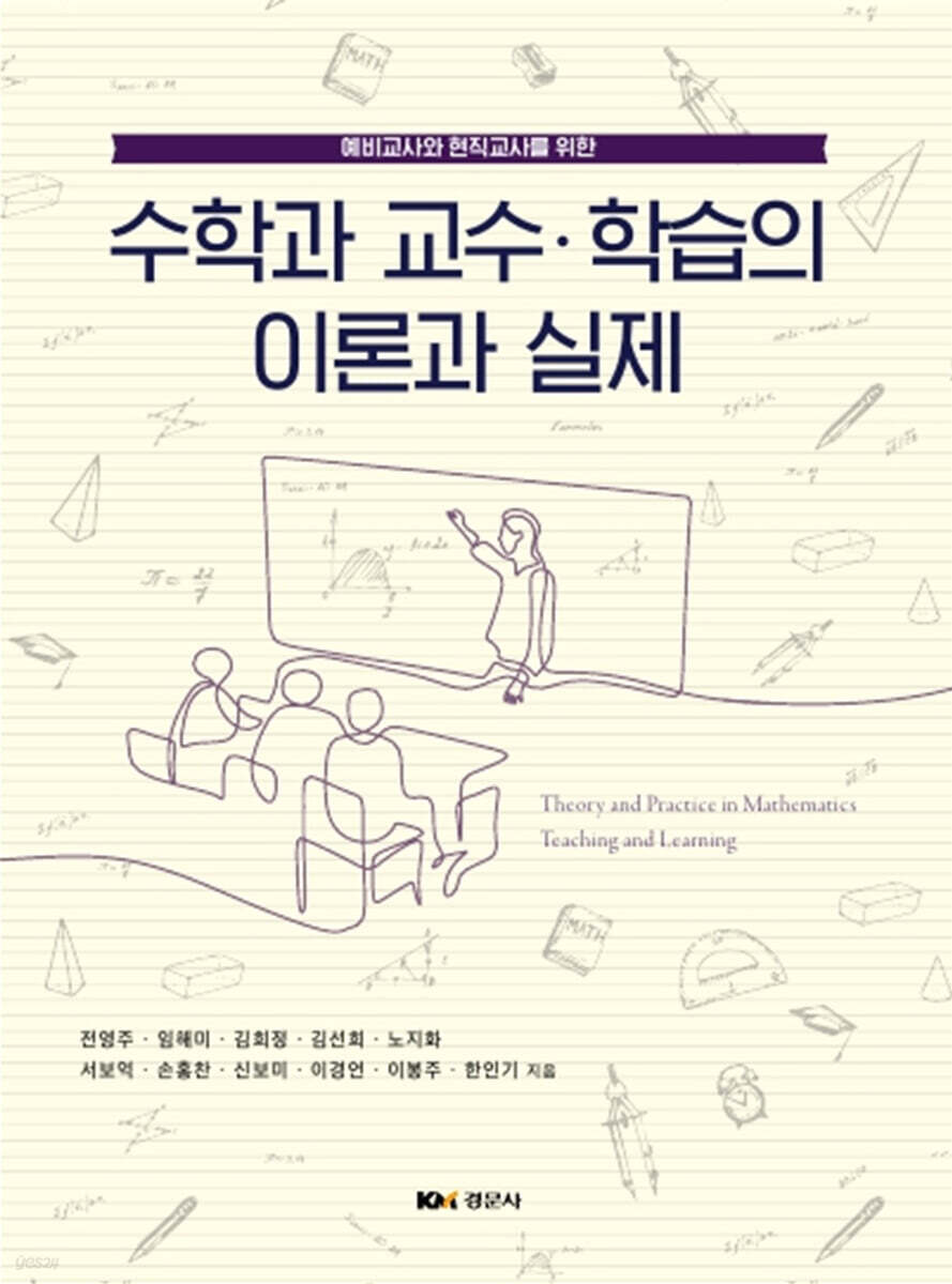수학과 교수·학습의 이론과 실제