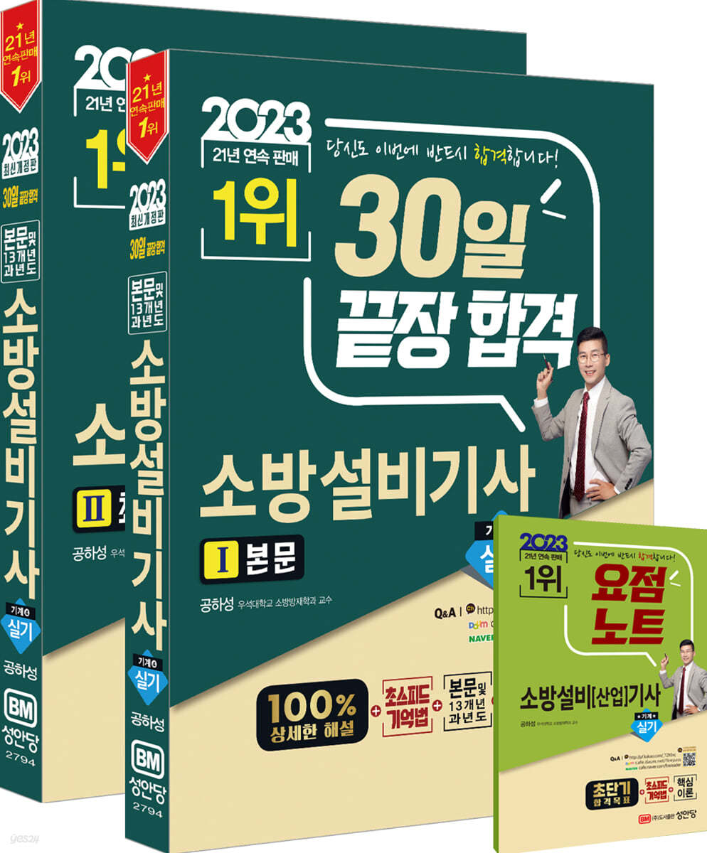 2023 30일 끝장합격! 소방설비기사 실기 (기계4)