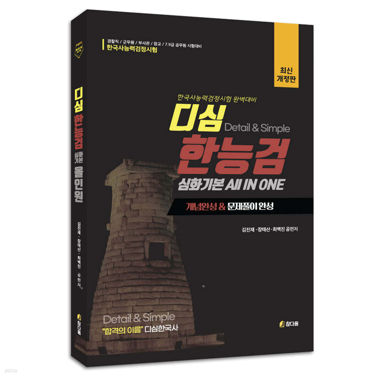 디심 한능검 심화기본 ALL IN ONE 