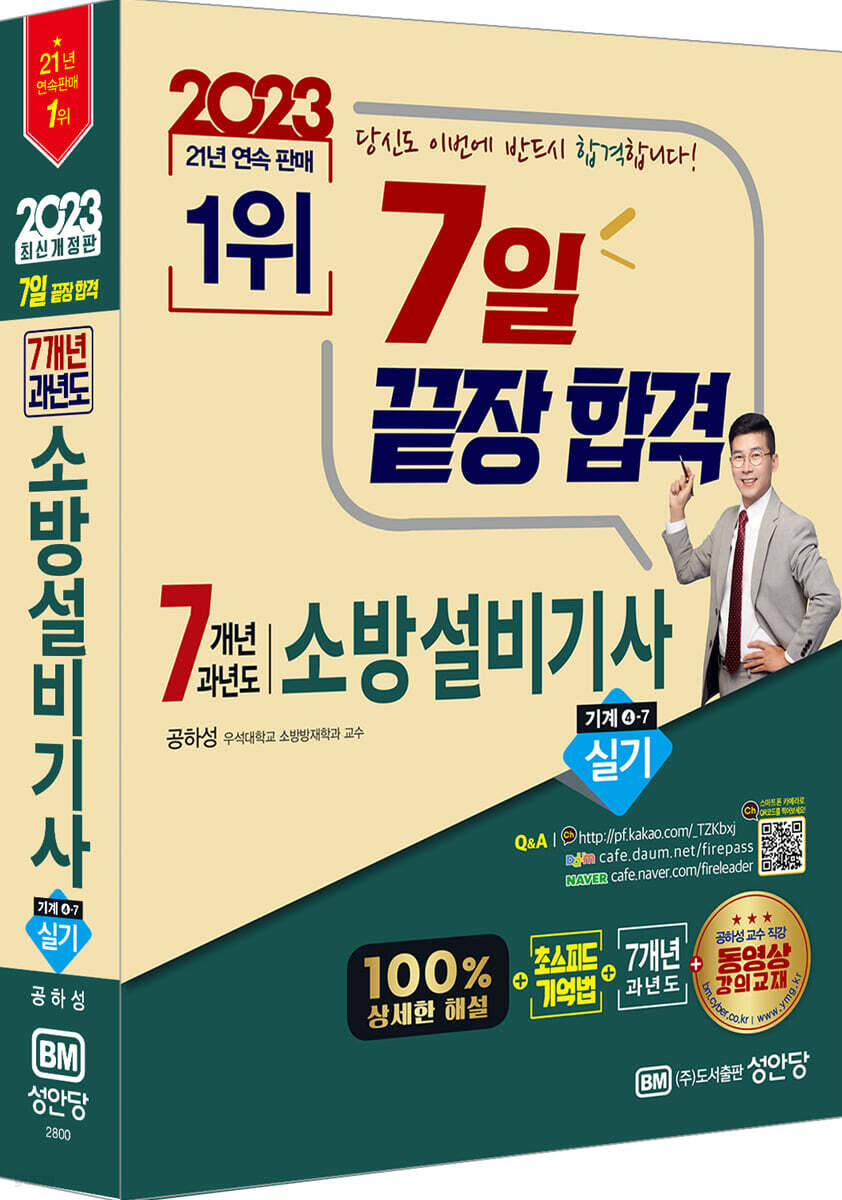 2023 7일 끝장합격! 7개년 과년도 소방설비기사 실기 (기계분야 4-7) - 예스24