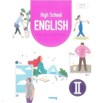 고등학교 영어 2 (HIGH SCHOOL ENGLISH 2)  (교과서)