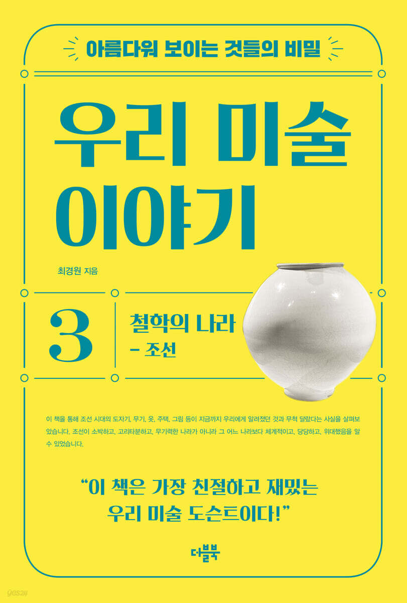 아름다워 보이는 것들의 비밀 우리 미술 이야기 3