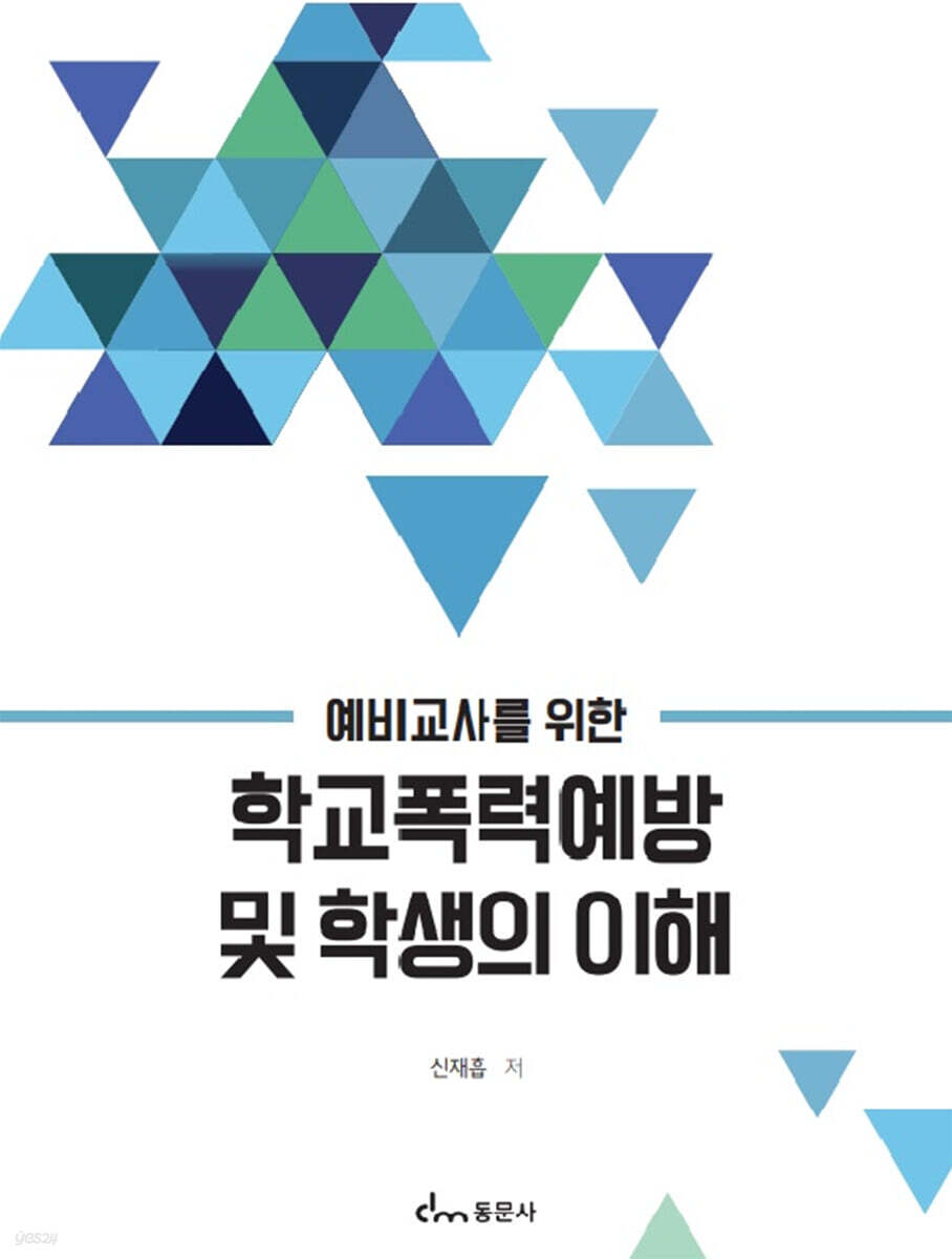 학교폭력예방 및 학생의 이해