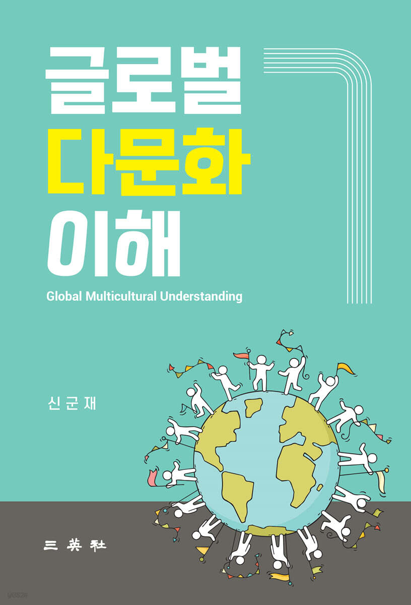 글로벌 다문화 이해