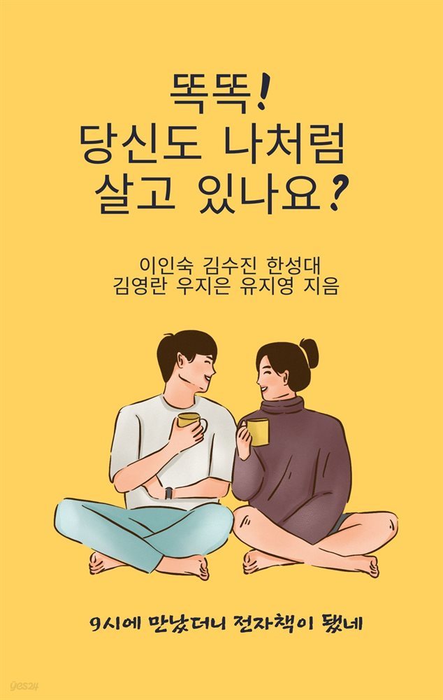 똑똑! 당신도 나처럼 살고 있나요