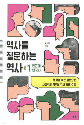 역사를 질문하는 역사 1 전근대 한국사