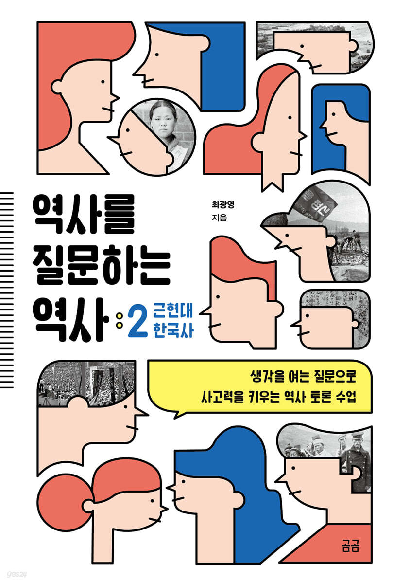 역사를 질문하는 역사 2 근현대 한국사