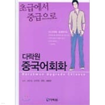 다락원 중국어회화 (부록CD포함)