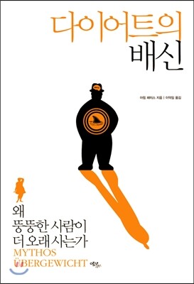 다이어트의 배신