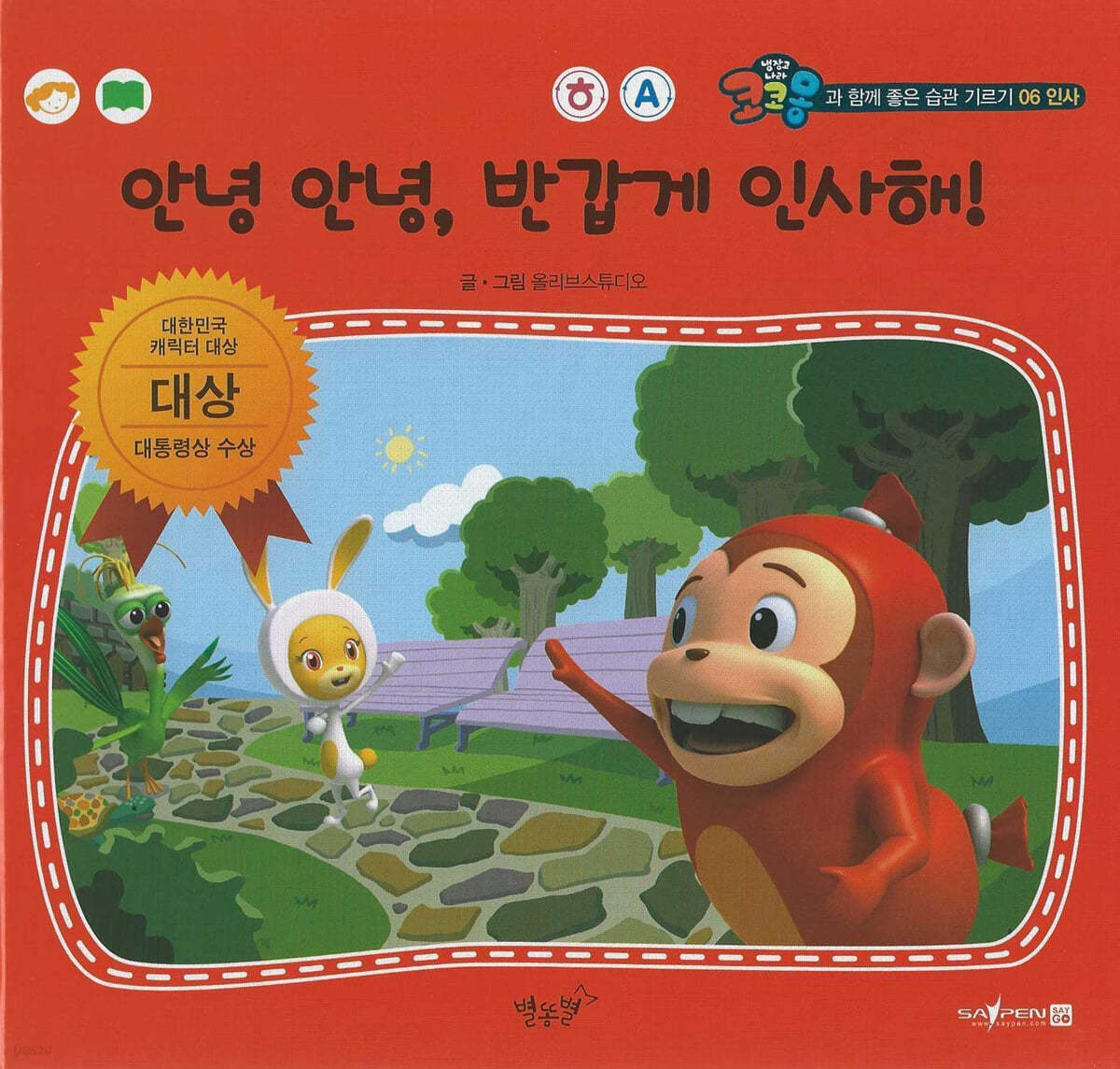 인사 안녕 안녕, 반갑게 인사해! - 예스24