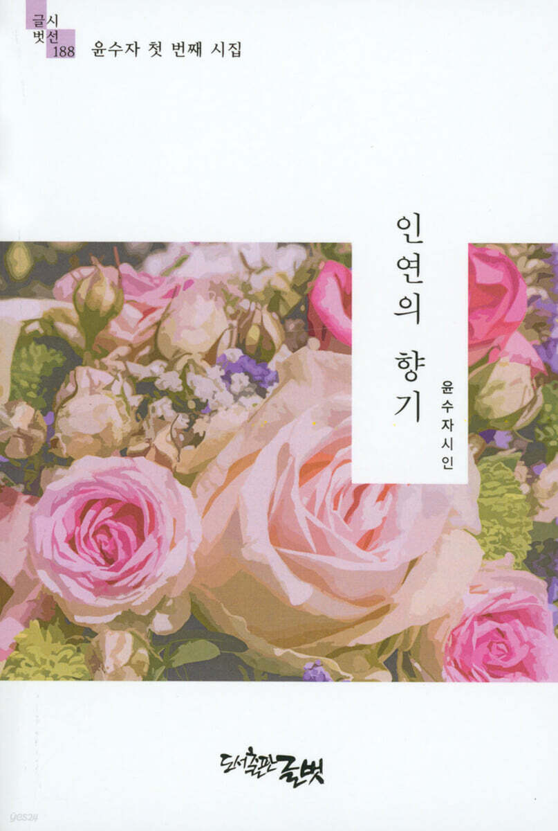 인연의 향기