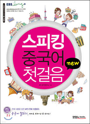 new 스피킹 중국어 첫걸음