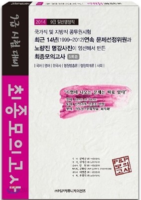 2014 9급 일반행정직 최종모의고사