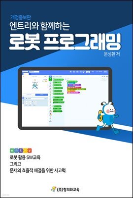개정증보판 엔트리와 함께하는 로봇 프로그래밍